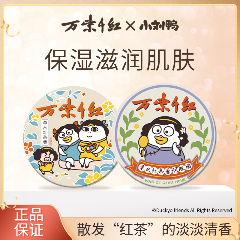 （达人专属）万紫千红x小刘鸭联名款 国货润肤脂（单丛红茶香）40g*3