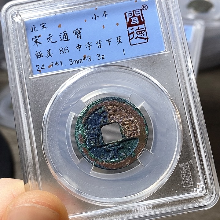 铜闻博文化宋元通宝