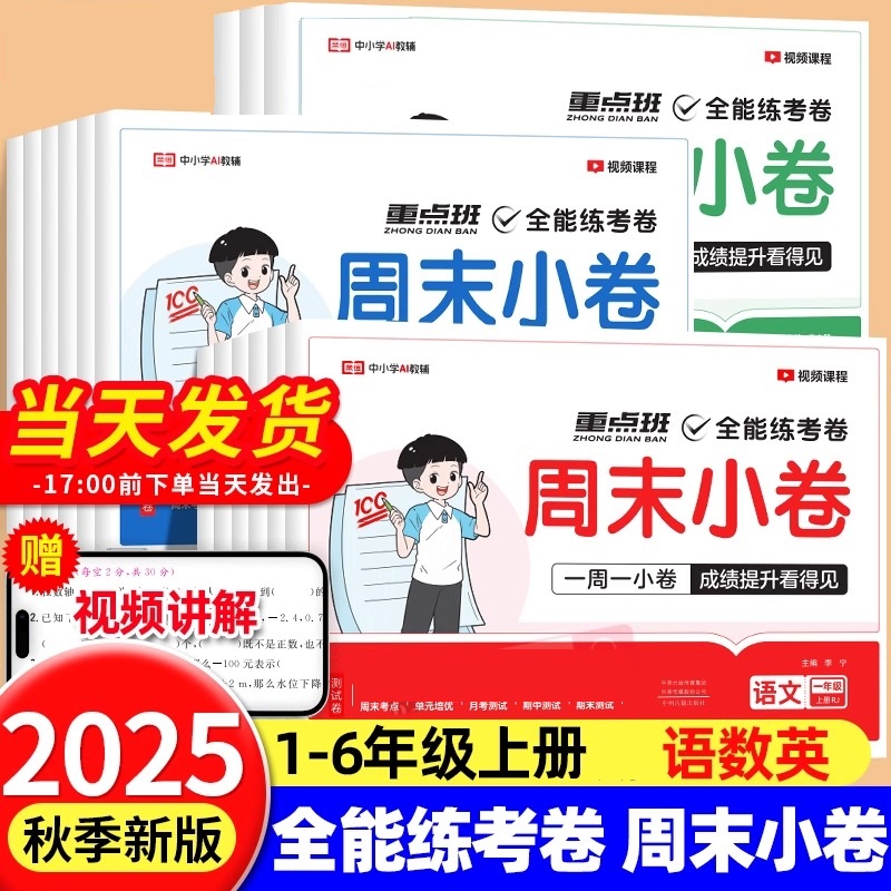 【新疆小学】周末小卷重点班全能练考卷视频讲解单元专项期中期末