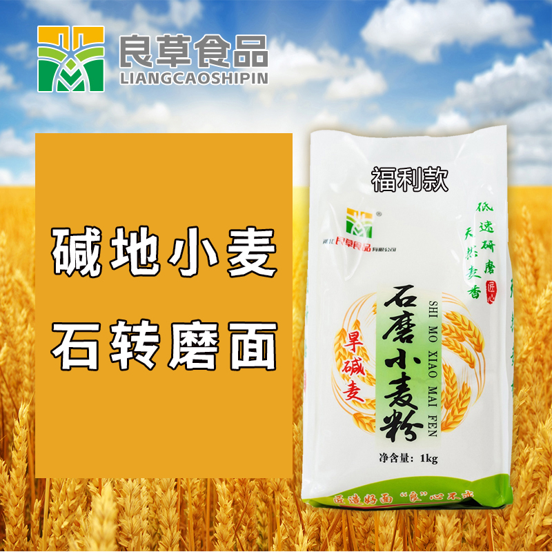 福裕良草1kg石磨面粉自磨旱碱麦小麦粉老面粗粮包子饺子粉中筋面