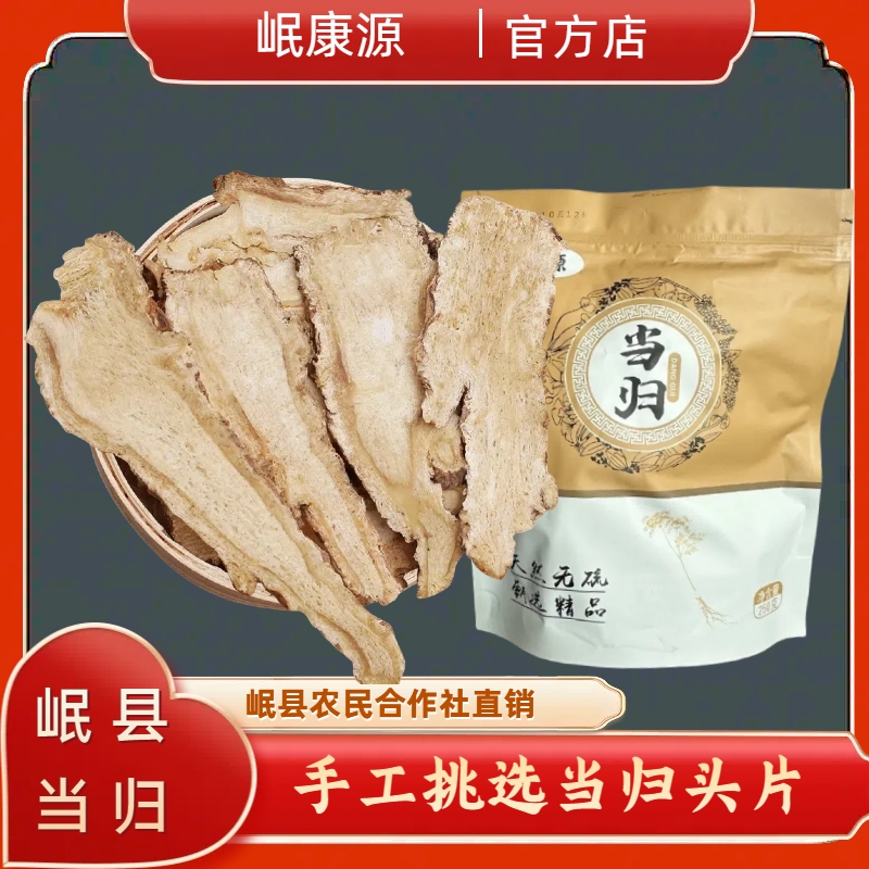 正宗甘肃岷县当归头片新货不熏硫原产地直销中药材当归中药材正品