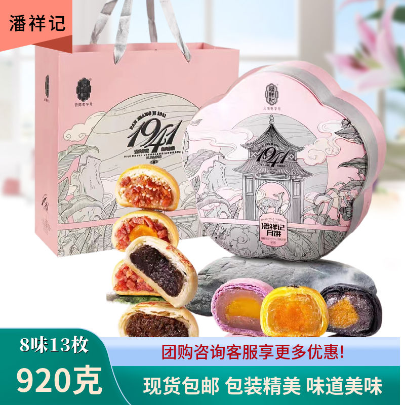 潘祥记月饼云南火腿月饼酥蛋黄酥920克月圆福禄月饼中秋礼盒团购