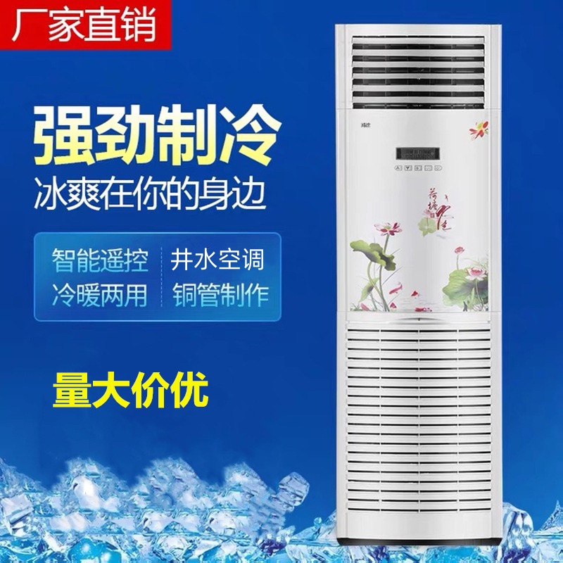 水空调柜机井水空调水循环空调家用水冷暖空调圆柱立式水空调制冷