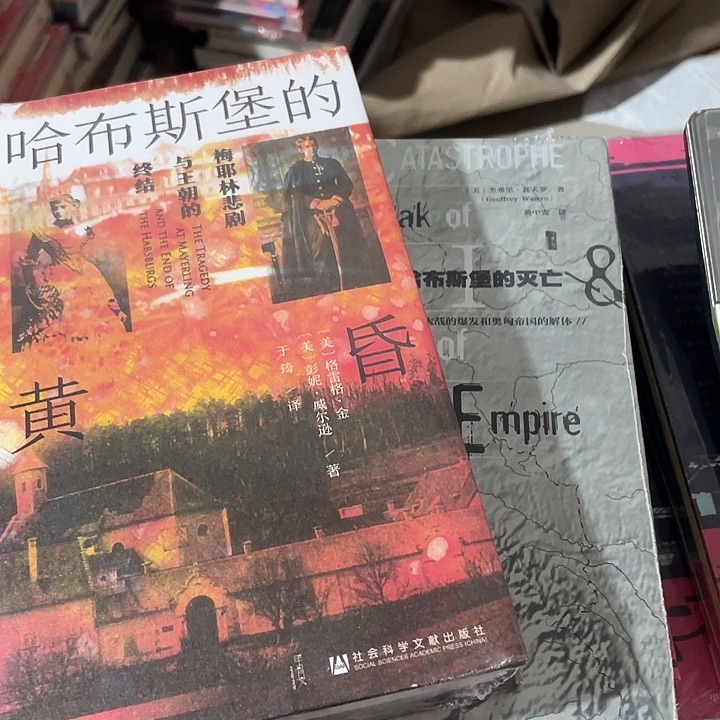 哈布斯堡黄昏➕灭亡两本