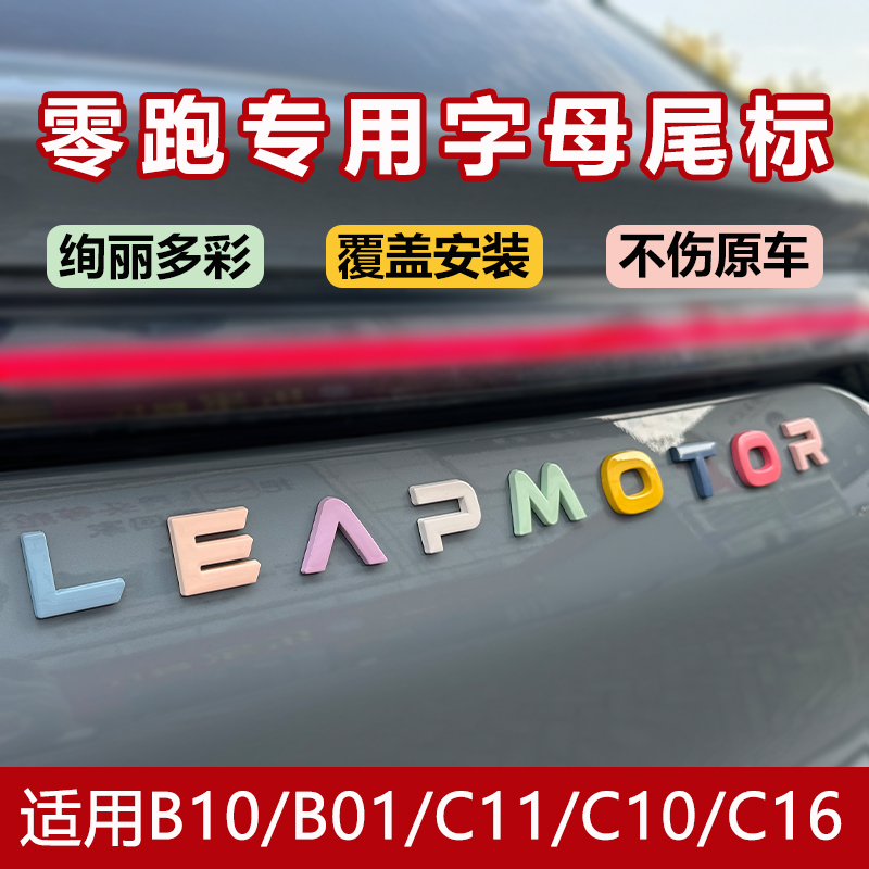 零跑B10B01C10C16C11后备箱车身字母尾标贴后尾字标创意合金材质