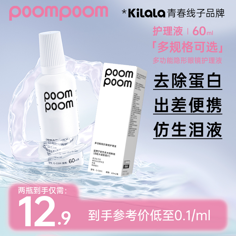 可啦啦清洗液【poom护理液】水润保湿多功能美瞳隐形眼镜液60mlsc