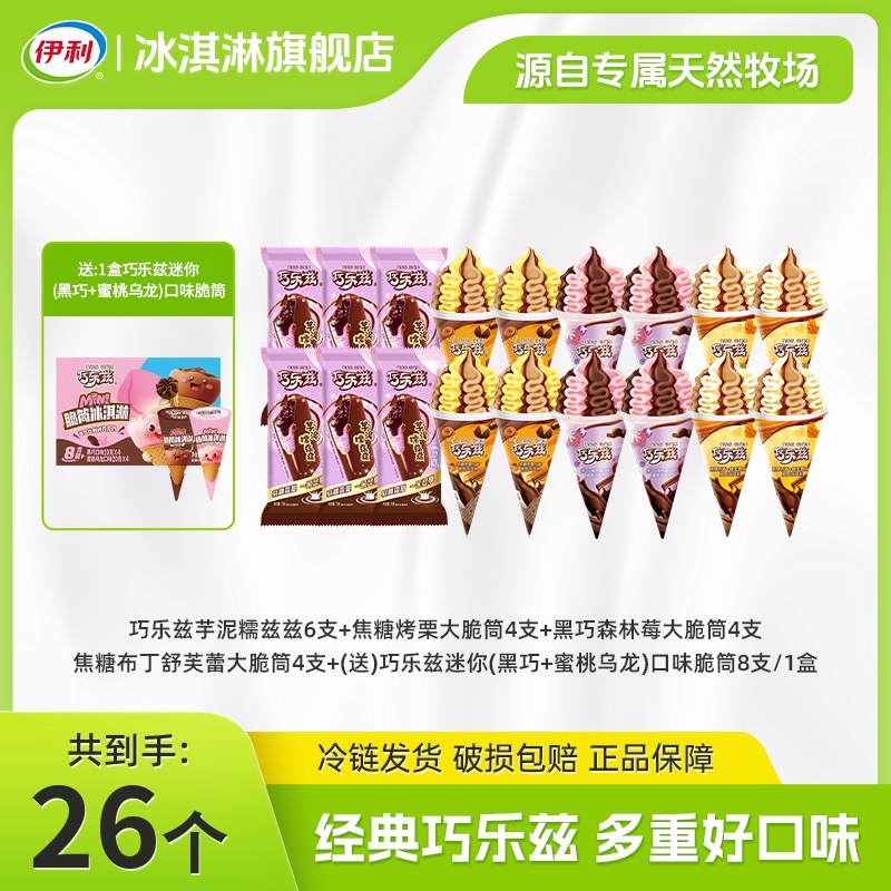 【巧乐兹】伊利巧乐兹冰淇淋芋泥焦糖布丁脆筒组合DB