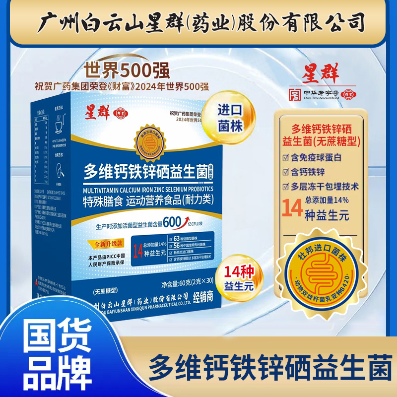 【进口菌株90袋】广州白云星群多维钙铁锌益生菌好评榜单畅销榜