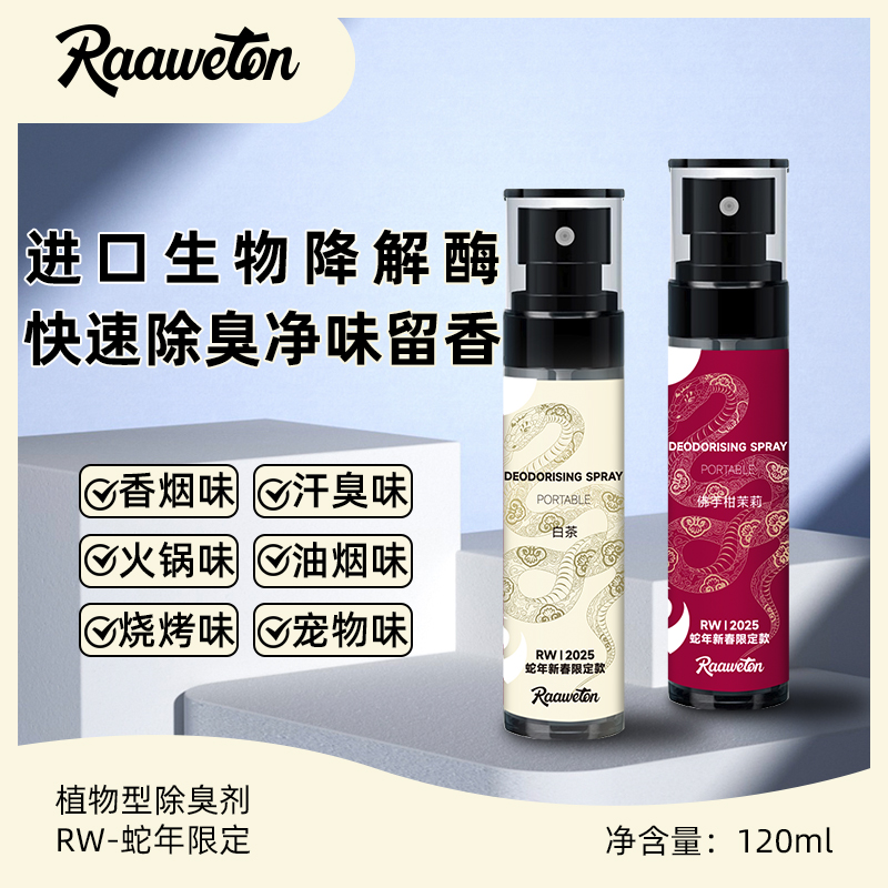 RW去味香氛家居车用快速去味持久去异味神器便携除臭剂