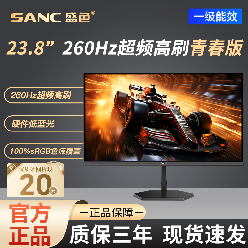 SANC23.8英寸260Hz超频电竞显示器1ms快速响应硬件低蓝光G4青春版
