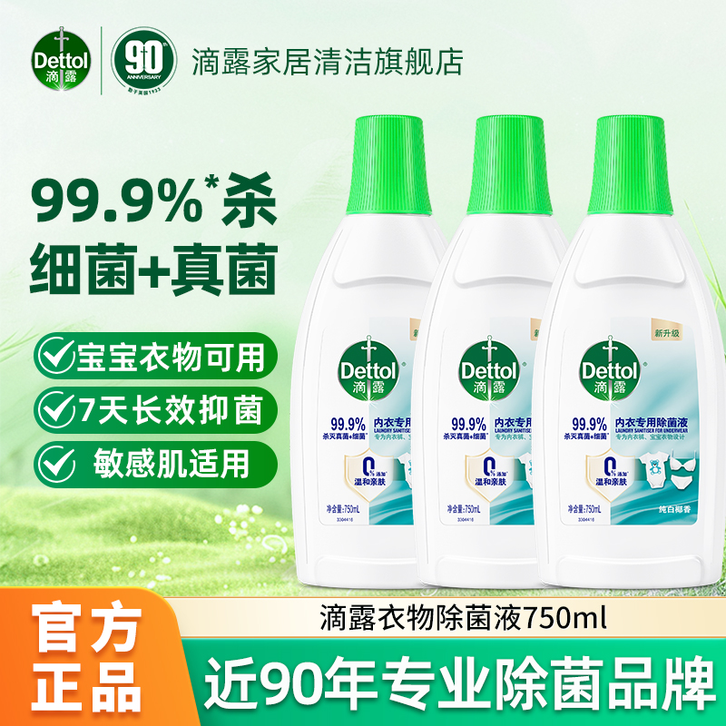 Dettol/滴露内衣专用除菌液750ml*3瓶贴身内衣裤杀菌抑菌衣物除菌