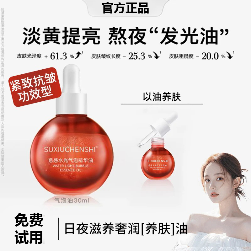 【韦雪推荐】气泡精华油液保湿抗氧以油养肤去黄提亮护肤精华液正品