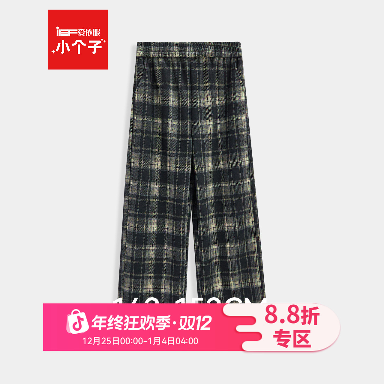 IEF/爱依服【小个子专属】2025年冬季新款百搭格子加绒保暖直筒裤