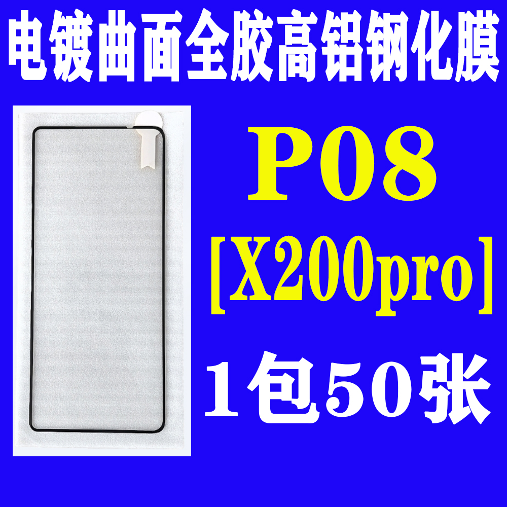 P08【适用X200pro】电镀全胶曲面高铝钢化膜