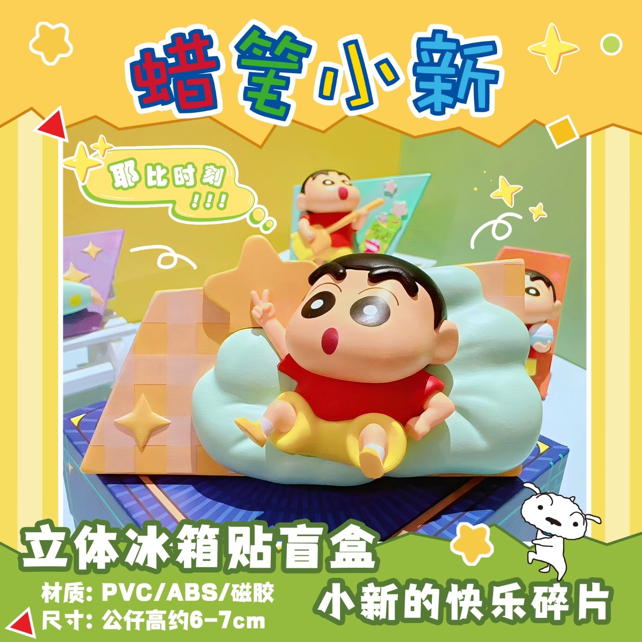 蜡笔小新立体冰箱贴