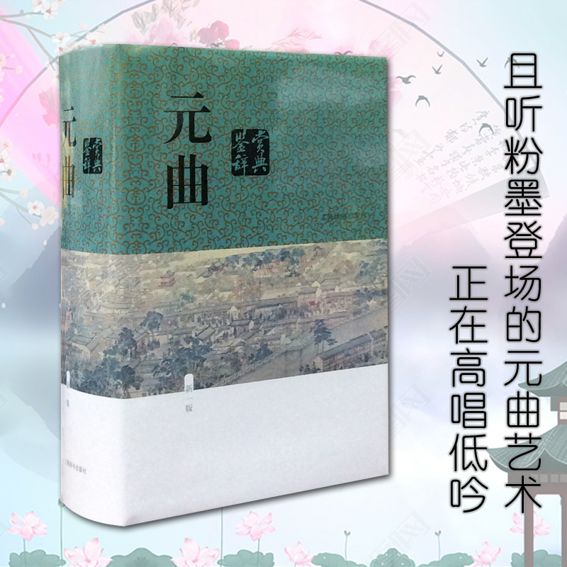 【当当】元曲鉴赏辞典（新一版）