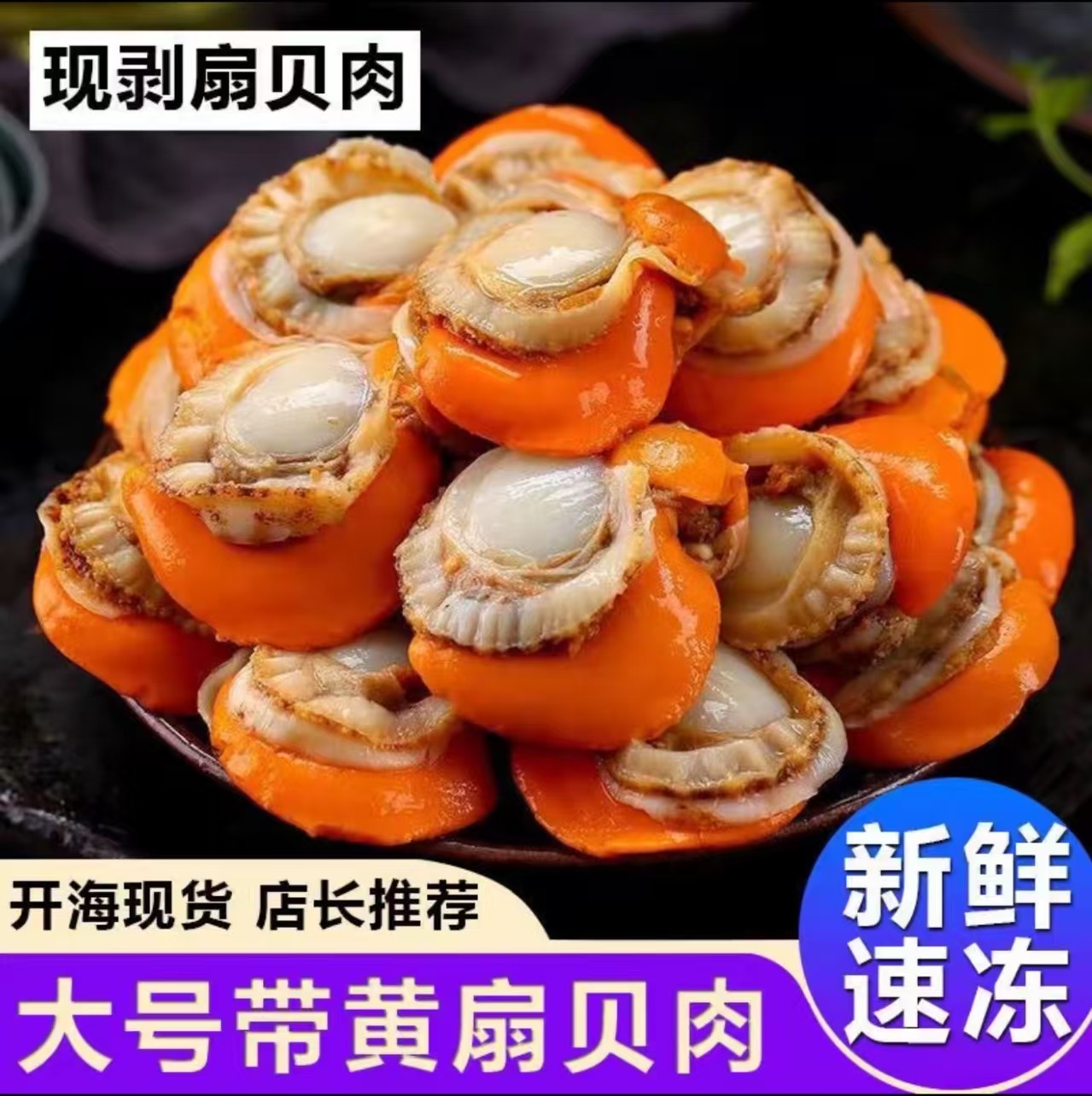 新鲜扇贝肉熟冻 大个无泥无沙带膏带黄 5斤装顺丰包邮