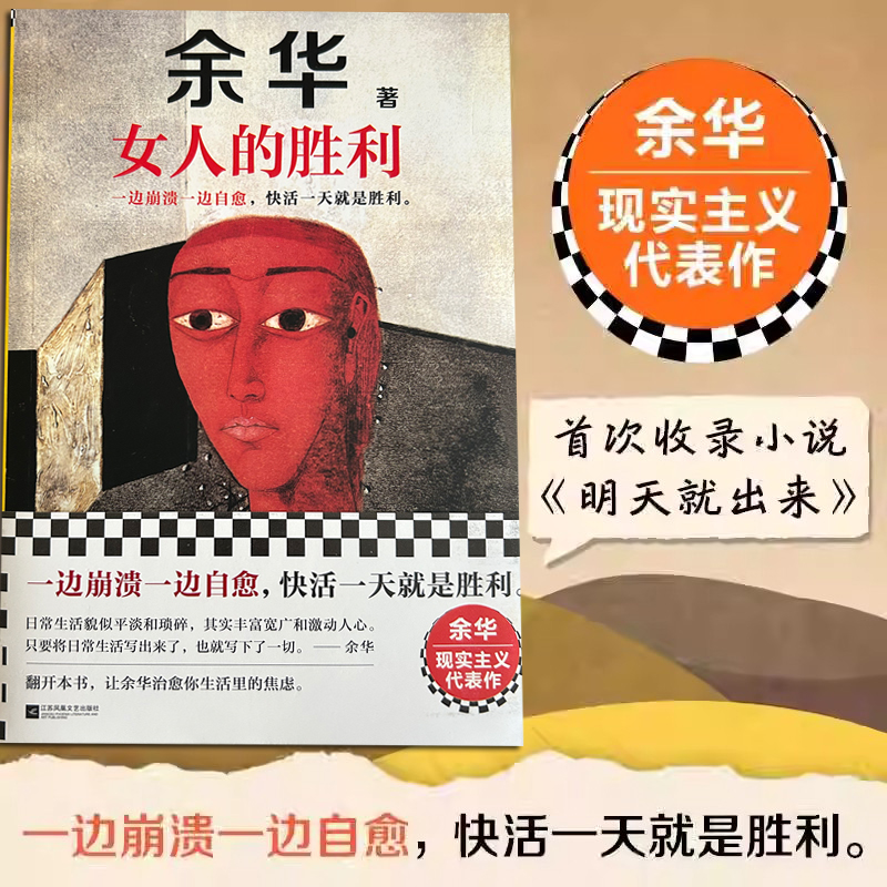 女人的胜利 余华2024新书现实主义代表作锐评日常生活婚书籍