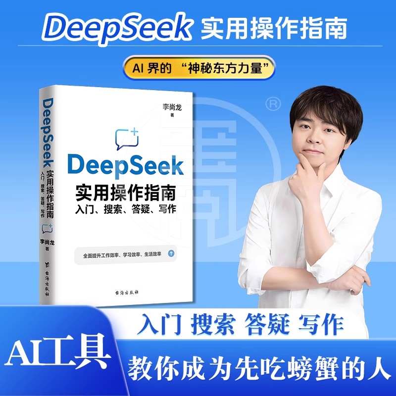 DeepSeek实用操作指南 : 入门搜索答疑写作李尚龙手把手教你用AI