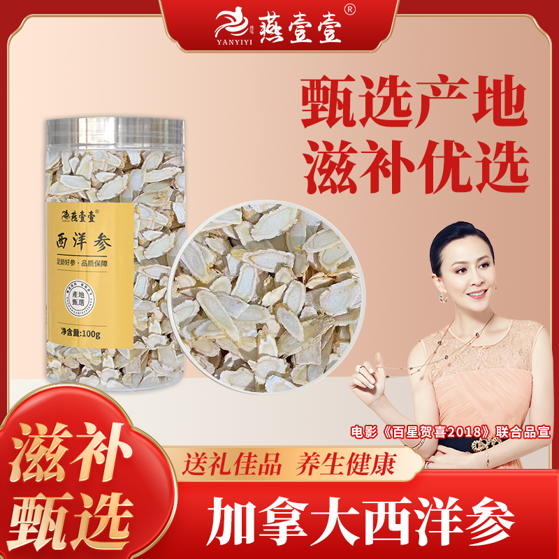 精选加拿大西洋参 切片 100g 参味浓郁甘甜味