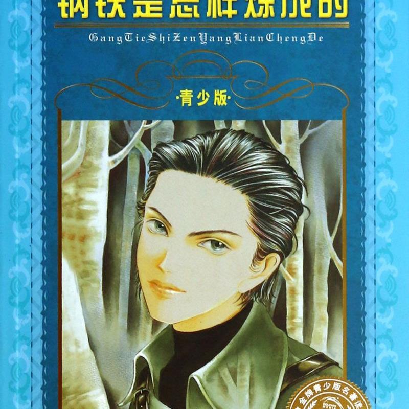 钢铁是怎样炼成的(青少版)/世界文学名著宝库 新华书店正版图书