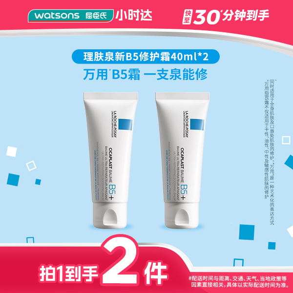 【拍1到手2件】理肤泉新B5多效舒缓修护霜40mlx2瓶舒缓保湿补水泛红修护换季维稳水乳面霜屈臣氏