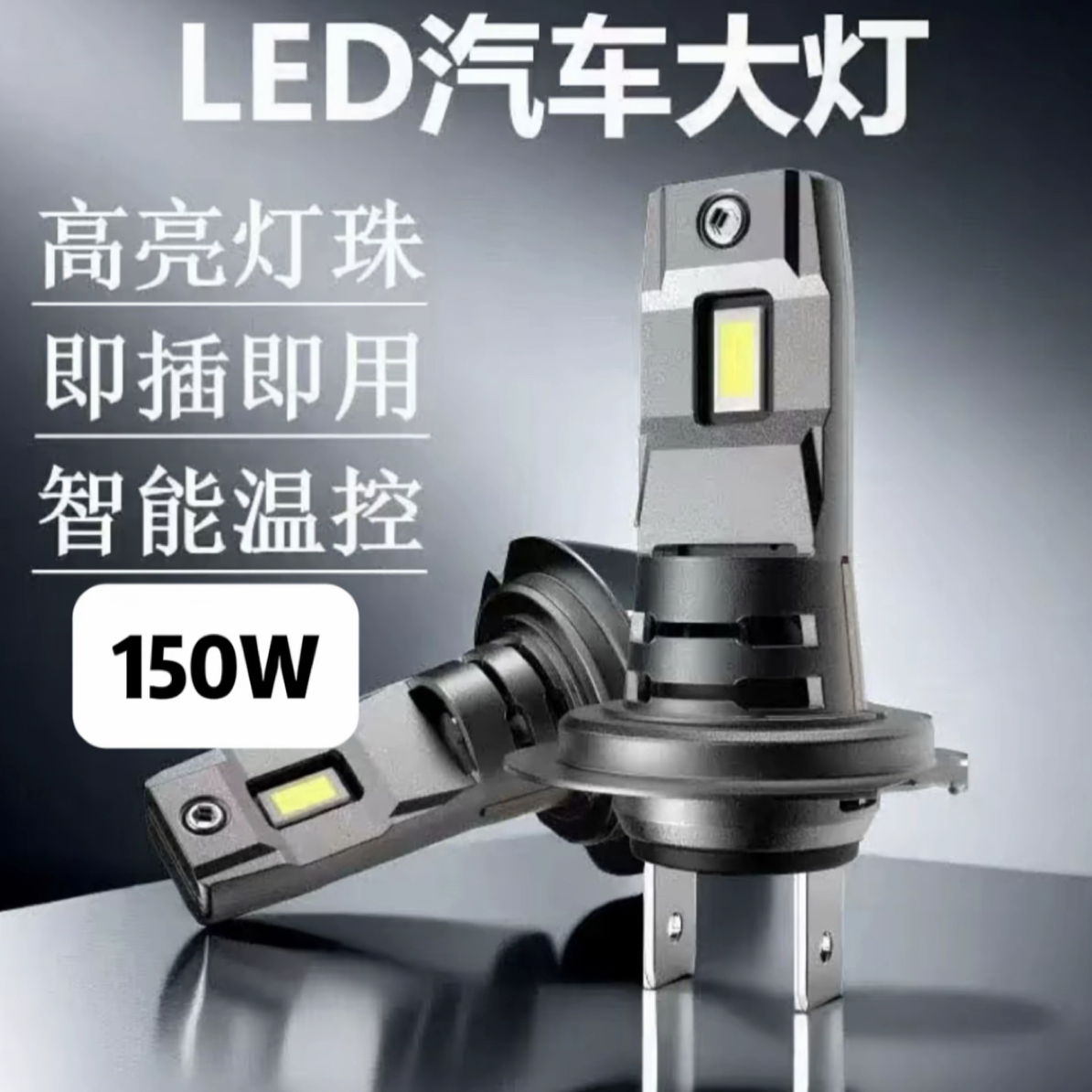 【四号链接】150瓦激光大灯-超亮远近光