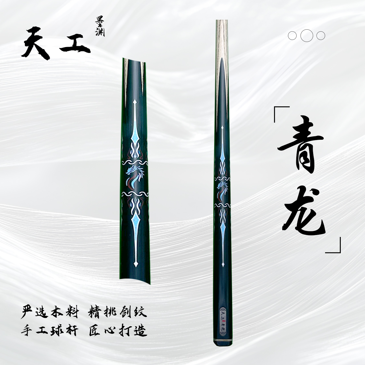 天工墨渊【青龙】手工杆白蜡木中式黑八桌球小头杆九球斯诺克台球杆