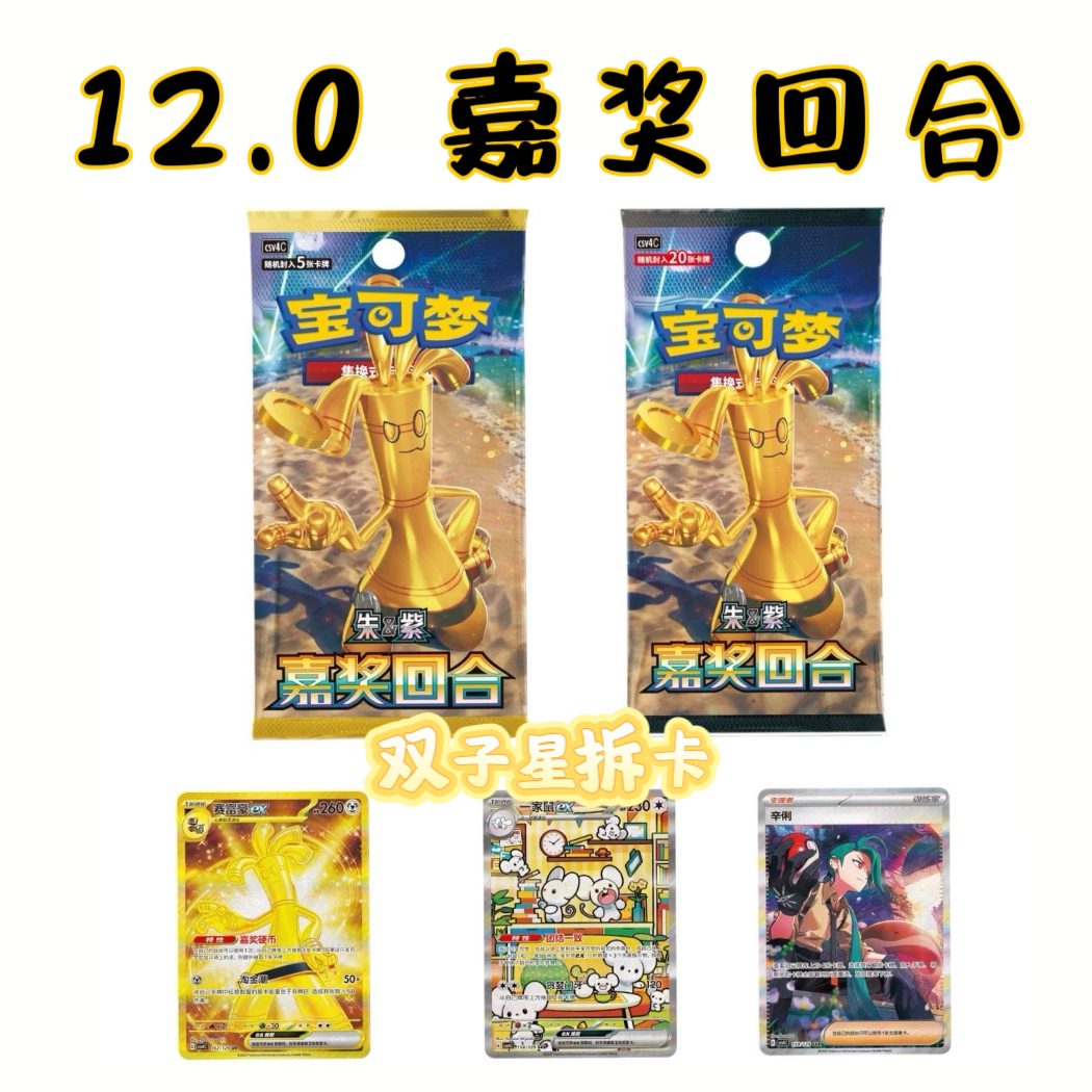简中 12.0/嘉奖回合 宝可梦卡牌盲盒「代拆」