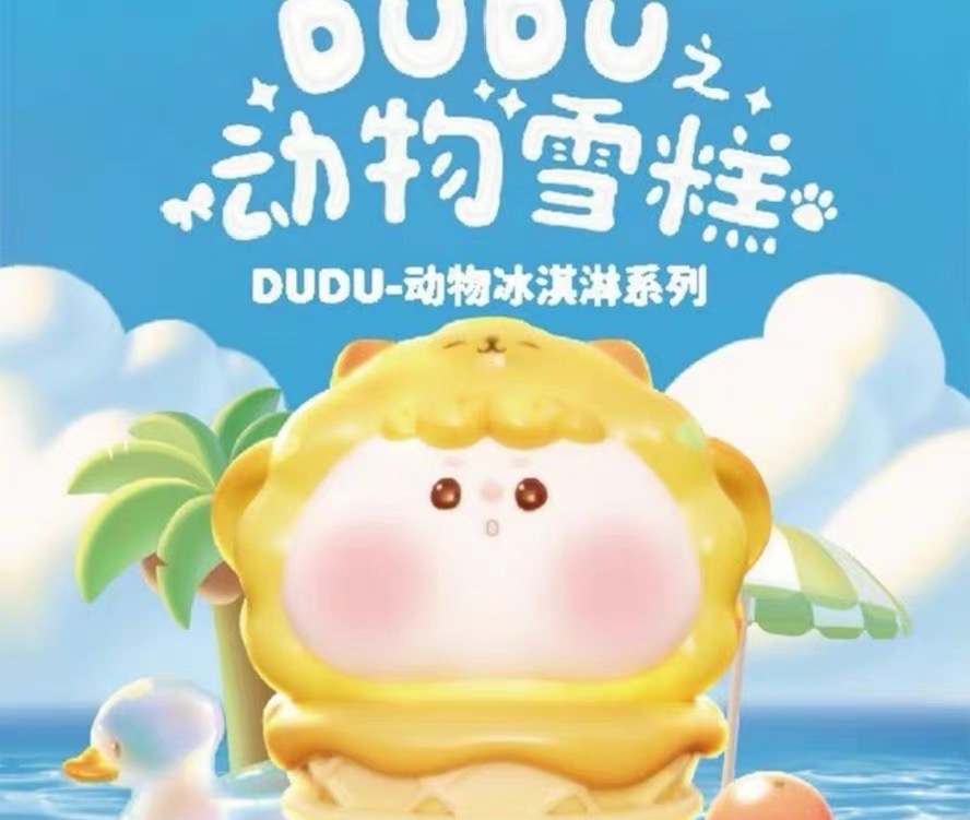 【主播平拆】DUDU动物冰淇淋