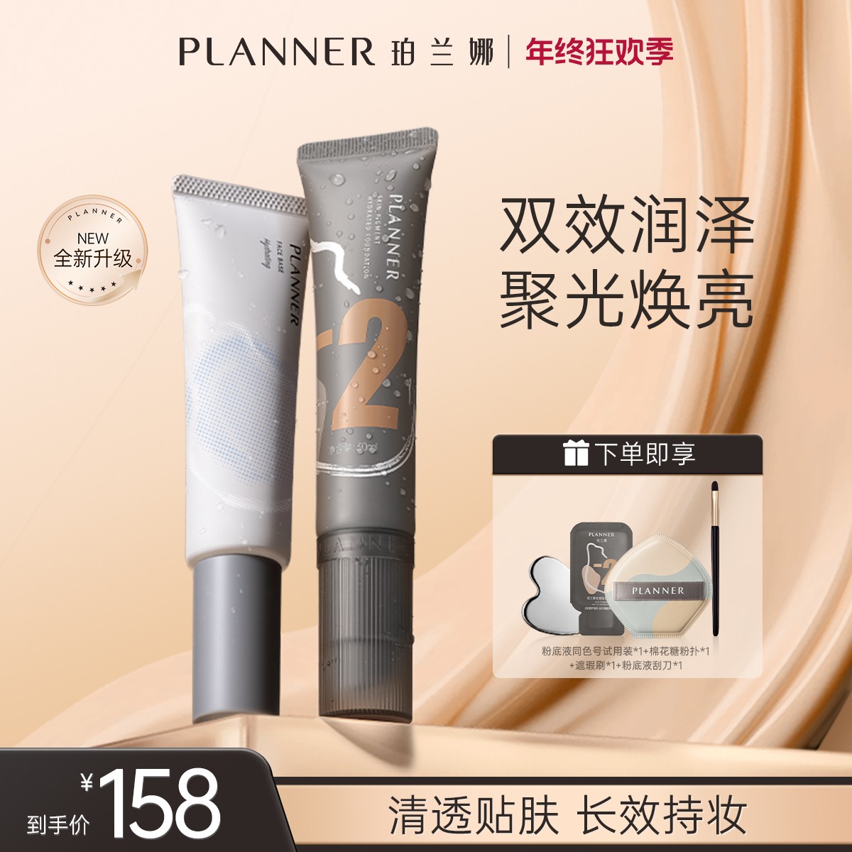 PLANNER珀兰娜妆前乳粉底液第四代贴贴cp套装清透贴肤长效持妆