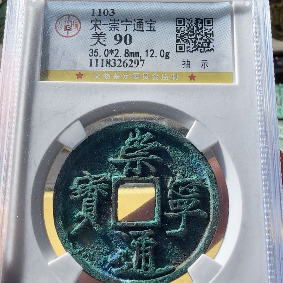 铜崇宁通宝抽示美锈