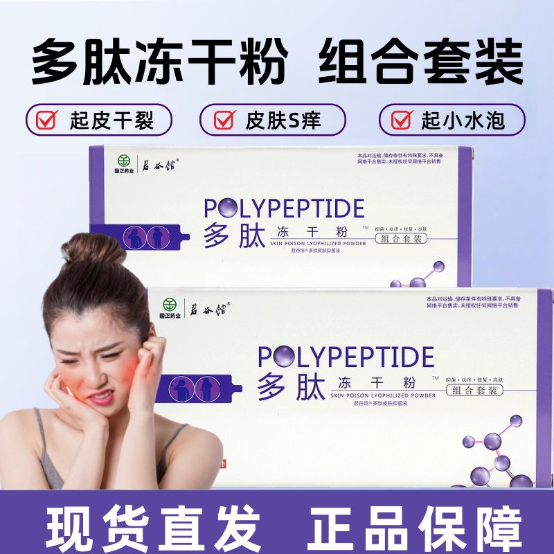 只卖正品】君谷馆多肽冻干粉组合皮肤抑菌液大红脸干敏起皮护理
