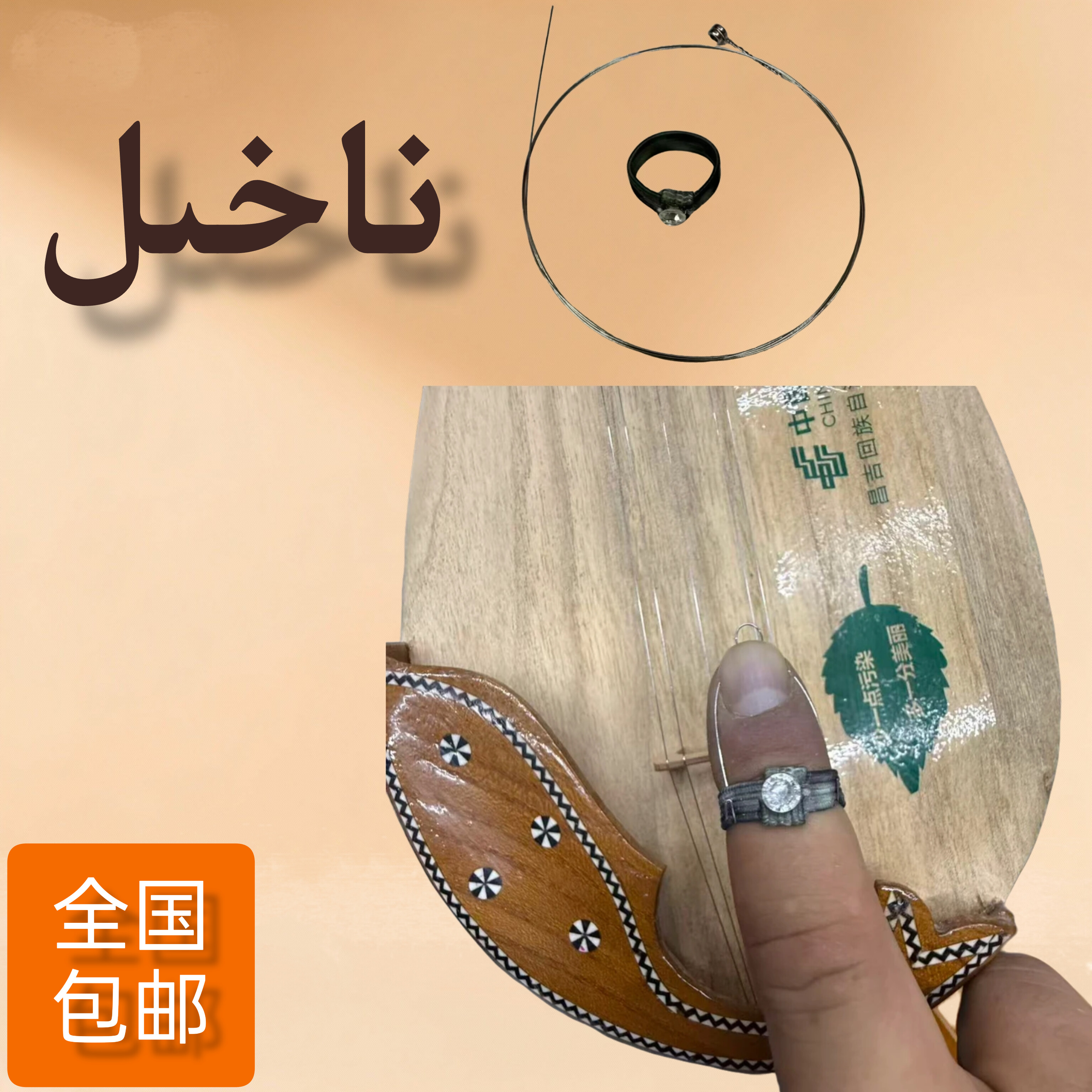 民族乐器谈布尔多用NAHIL一套全国包邮