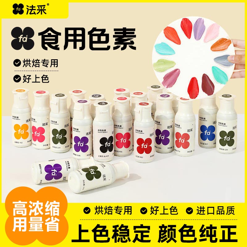 法采水性色素66色全色系奶油调色23g颜色上色主