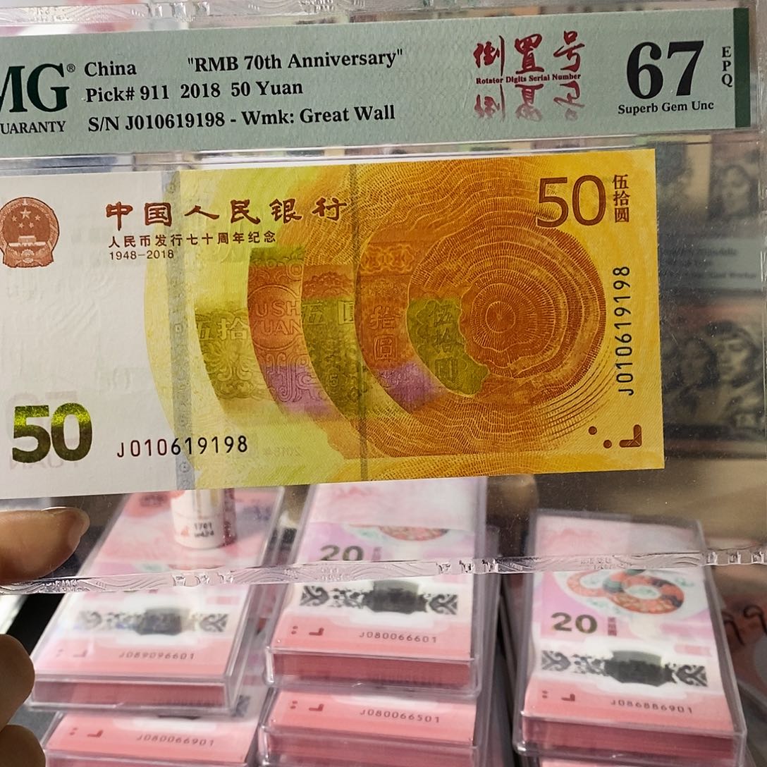 70钞纪念钞纪念钞倒置尾8