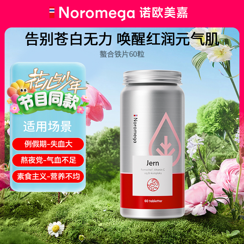 【专属】Noromega螯合铁片复配VB铁元素补铁气血60粒