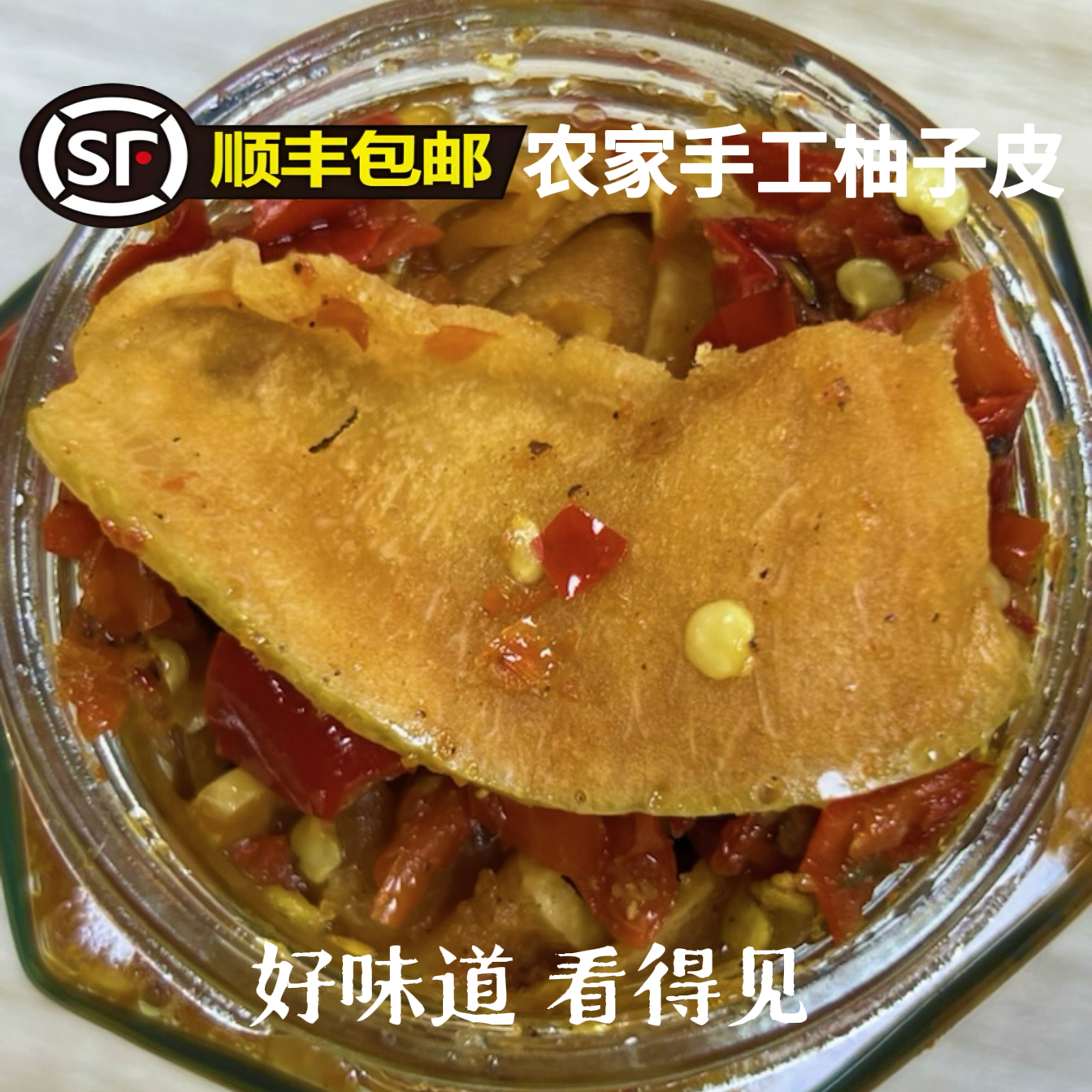 《农家手工柚子皮·｜顺丰包邮》