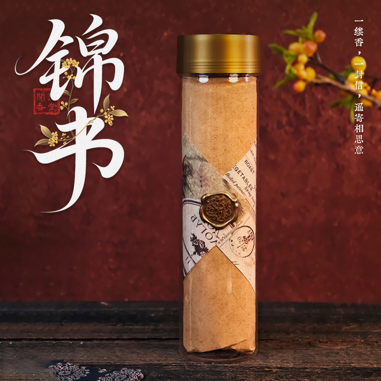 闻思香堂【锦书】线香200g 纯手工（非遗制香）中式传统天然香