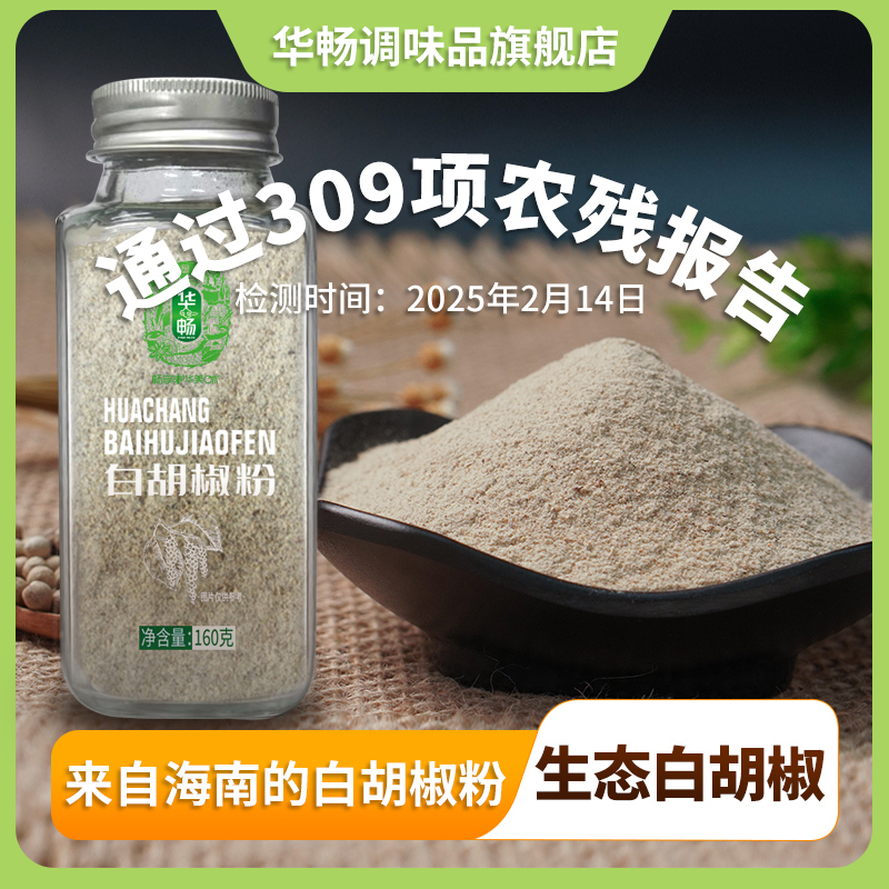【华畅】海南纯正白胡椒粉玻璃瓶装家用调味料160g/瓶细腻去腥增香