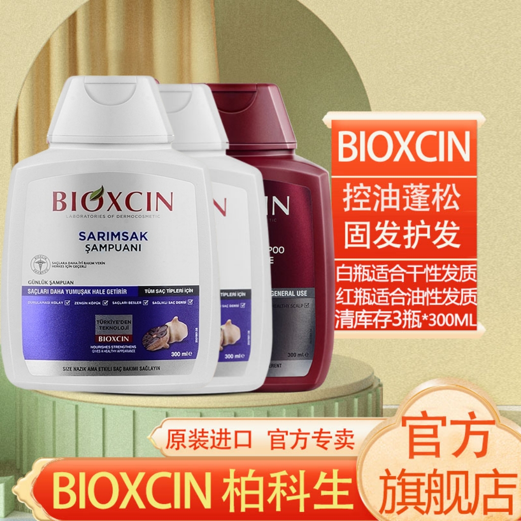 BIOXCIN柏科生白瓶黑蒜养发大蒜提取物红瓶无硅油控油蓬松洗发水