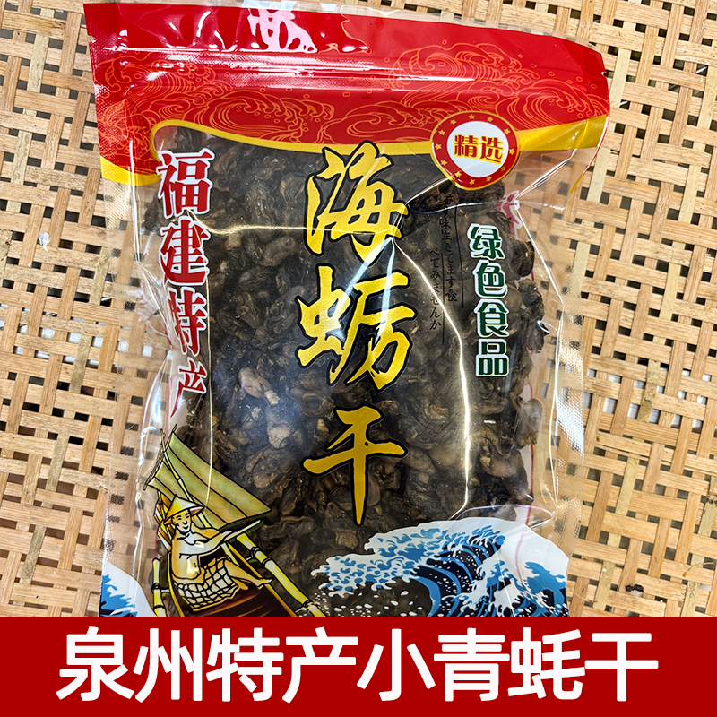 福建珍珠蚝干泉州特产海蛎干牡蛎干海鲜干货新鲜中小号野生小青蚝