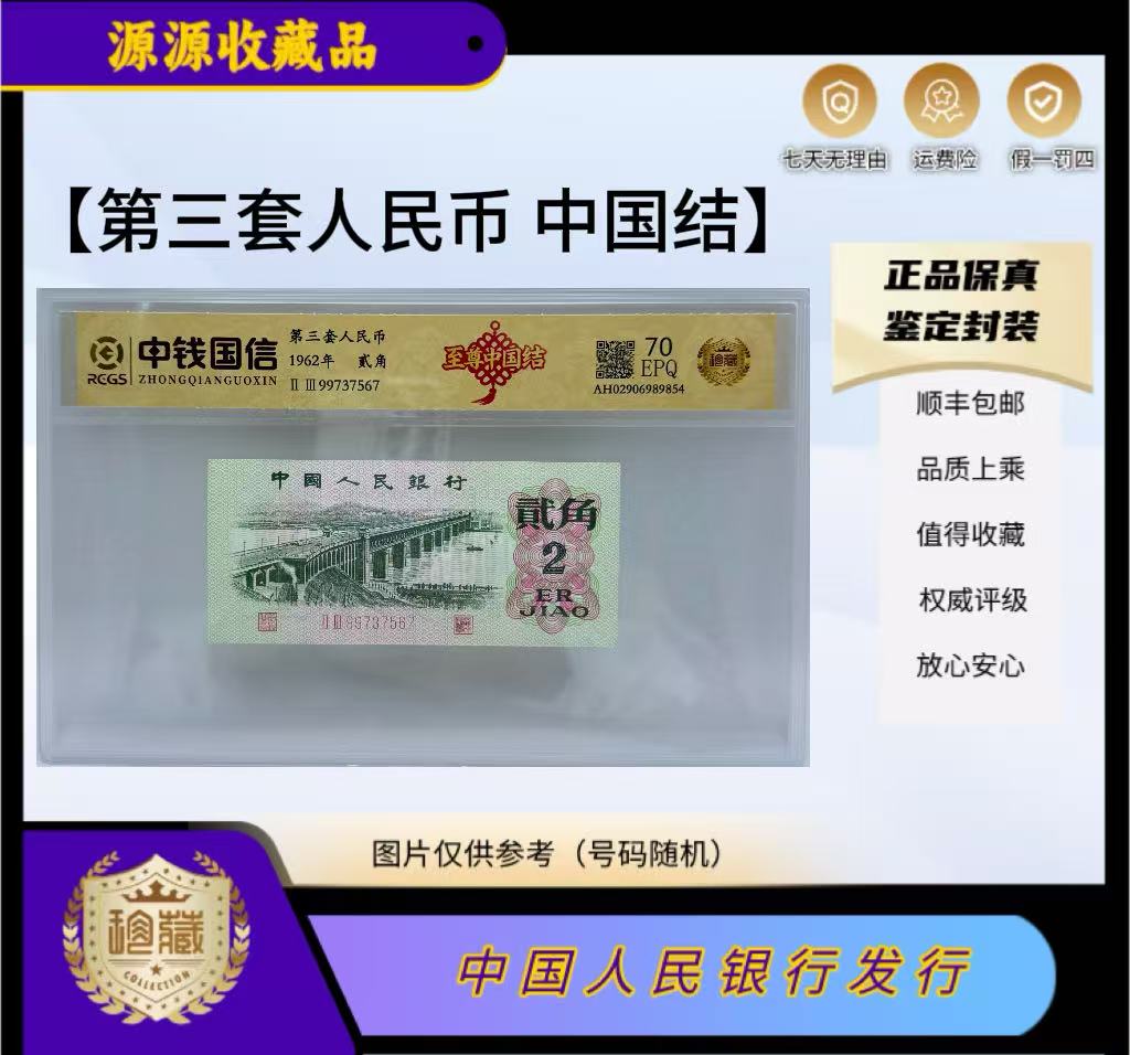 第三套人民币 2角 至尊中国结 （正品保真）鉴定封装随机发货