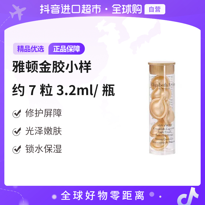 【自营】伊丽莎白雅顿金胶胶囊小样7粒装嫩肤补水提亮保湿紧致修护