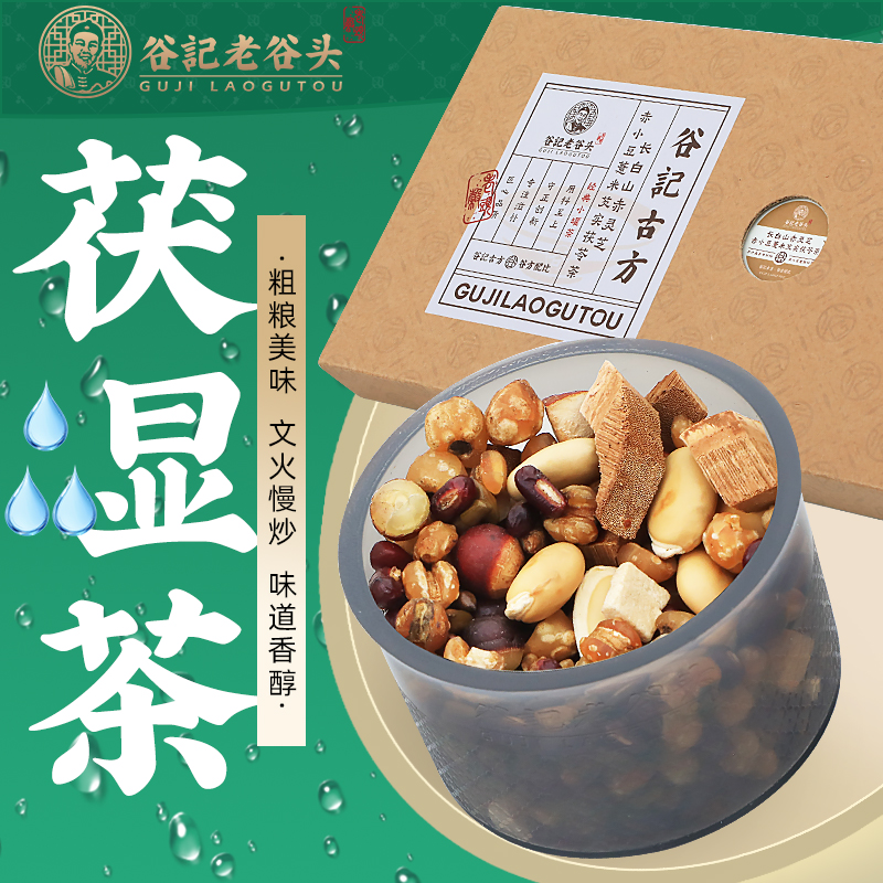 【谷记老谷头】经典传承赤小豆薏米芡实茯苓熟茶红豆草本三伏梅雨水
