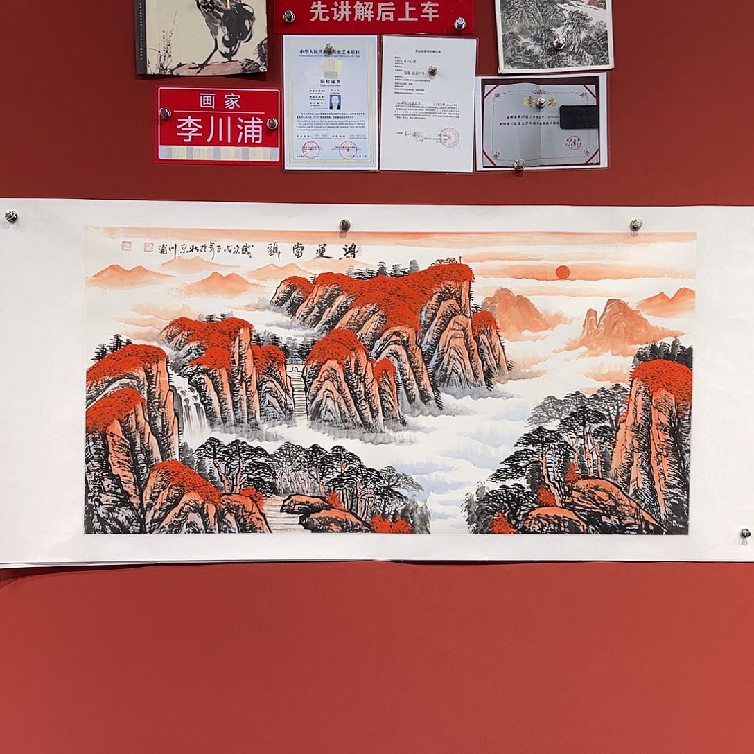 国画李川浦画家作品