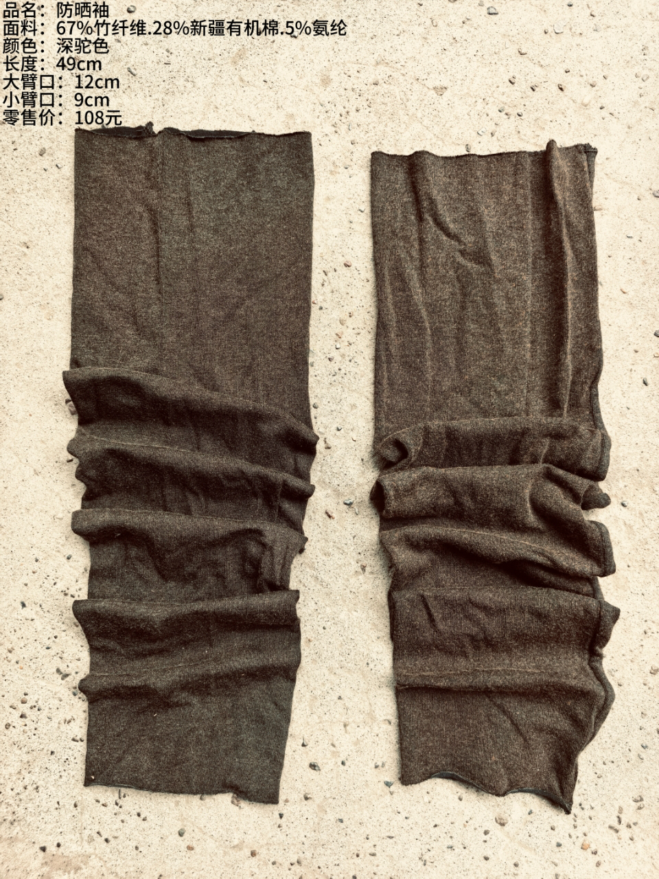 《樆木布衣》防晒袖