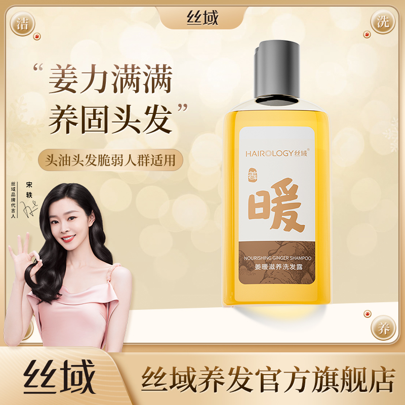 丝域姜暖洗发露生姜洗发水去油减少掉发洗发膏强根健发无硅油控油