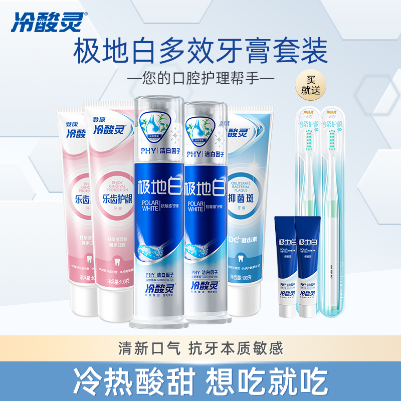 冷酸灵极地白【130g大容量】牙膏组合热销泵式抗牙本质敏感清新sc