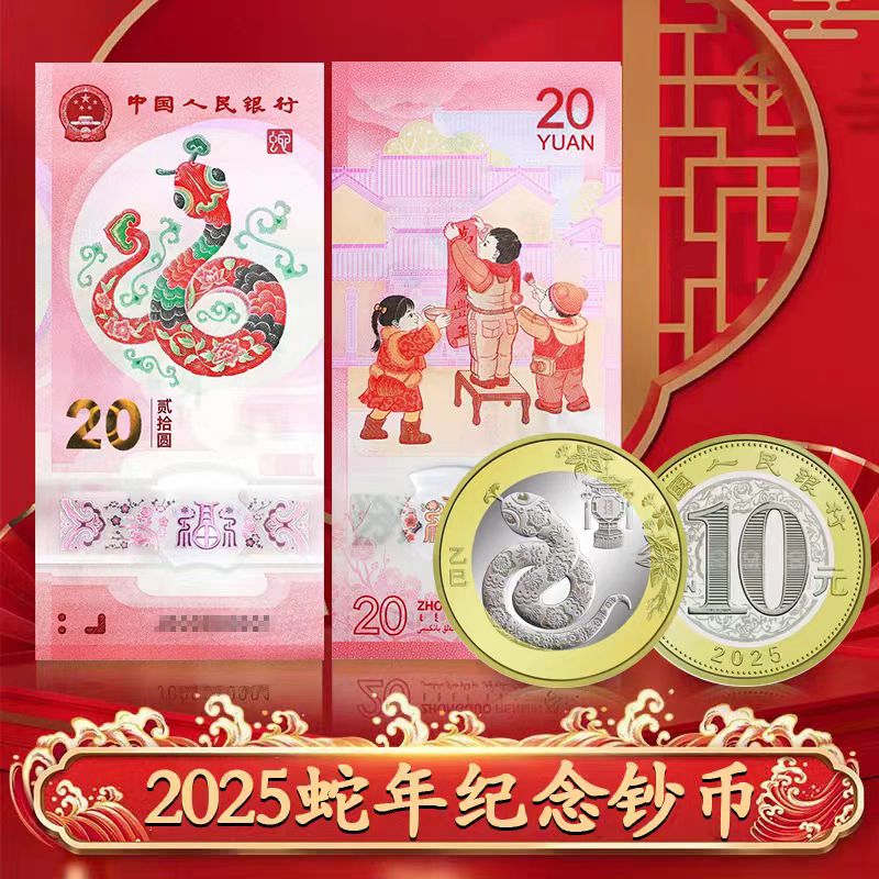2025年蛇年贺岁纪念钞1张+蛇年纪念币1枚二轮生肖不带4央行发行